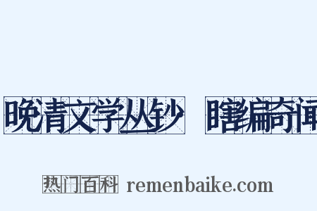 晚清文学丛钞·瞎编奇闻是什么意思的图片